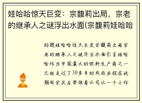 娃哈哈惊天巨变：宗馥莉出局，宗老的继承人之谜浮出水面(宗馥莉娃哈哈公主访谈)