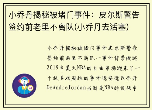 小乔丹揭秘被堵门事件：皮尔斯警告签约前老里不离队(小乔丹去活塞)