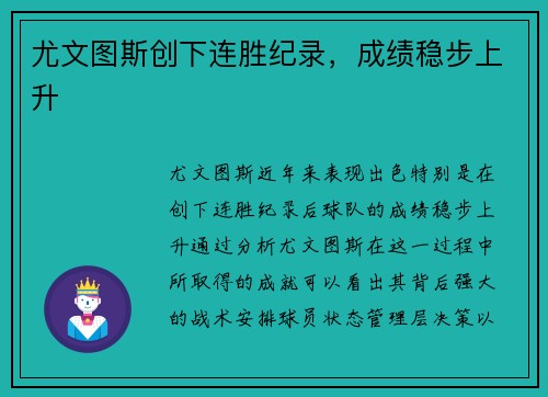 尤文图斯创下连胜纪录，成绩稳步上升