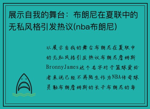 展示自我的舞台：布朗尼在夏联中的无私风格引发热议(nba布朗尼)