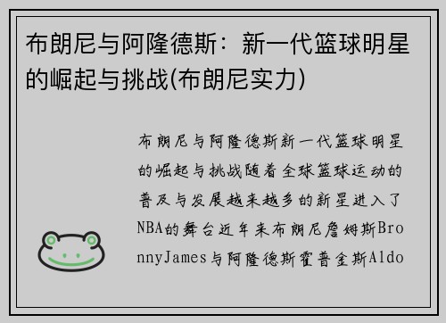 布朗尼与阿隆德斯：新一代篮球明星的崛起与挑战(布朗尼实力)