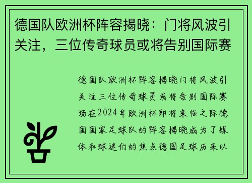 德国队欧洲杯阵容揭晓：门将风波引关注，三位传奇球员或将告别国际赛场