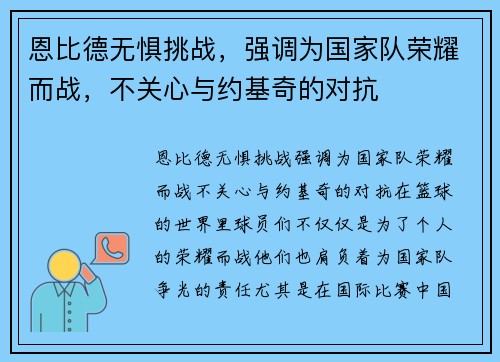 恩比德无惧挑战，强调为国家队荣耀而战，不关心与约基奇的对抗