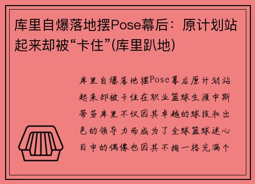 库里自爆落地摆Pose幕后：原计划站起来却被“卡住”(库里趴地)