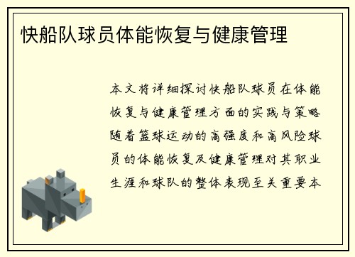 快船队球员体能恢复与健康管理
