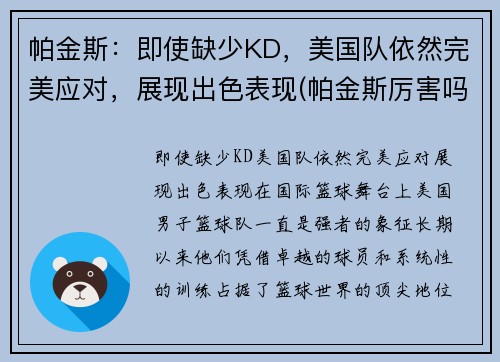 帕金斯：即使缺少KD，美国队依然完美应对，展现出色表现(帕金斯厉害吗)