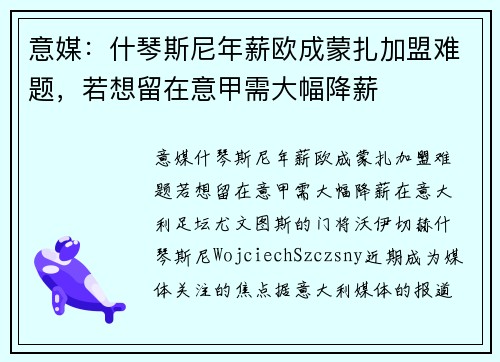意媒：什琴斯尼年薪欧成蒙扎加盟难题，若想留在意甲需大幅降薪