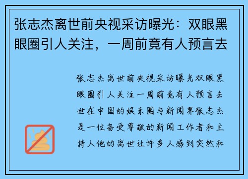 张志杰离世前央视采访曝光：双眼黑眼圈引人关注，一周前竟有人预言去世