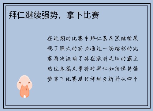 拜仁继续强势，拿下比赛