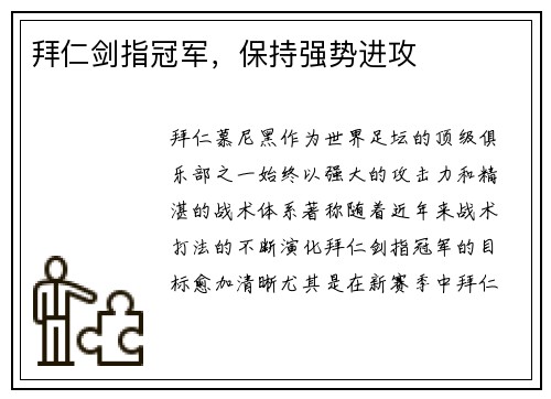 拜仁剑指冠军，保持强势进攻