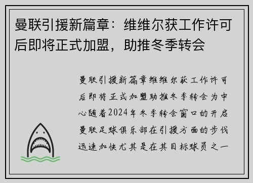 曼联引援新篇章：维维尔获工作许可后即将正式加盟，助推冬季转会