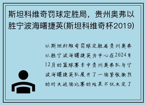 斯坦科维奇罚球定胜局，贵州奥弗以胜宁波海曙捷英(斯坦科维奇杯2019)