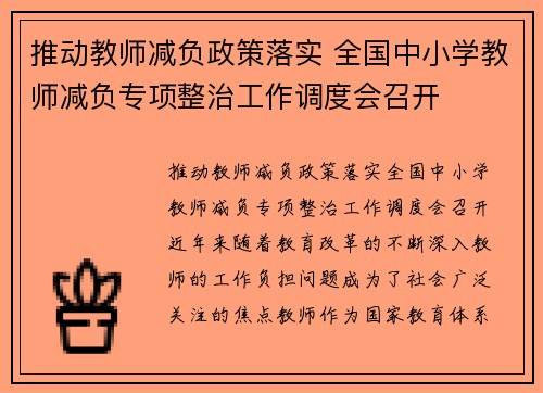 推动教师减负政策落实 全国中小学教师减负专项整治工作调度会召开