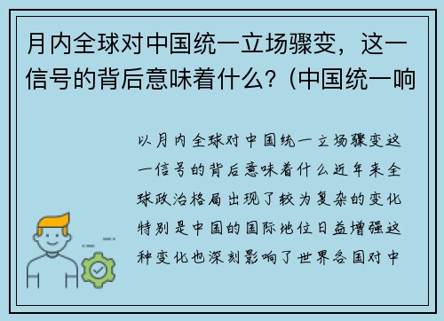 月内全球对中国统一立场骤变，这一信号的背后意味着什么？(中国统一响彻全球后)