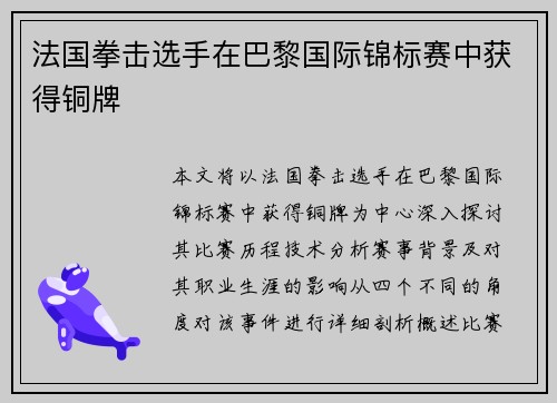 法国拳击选手在巴黎国际锦标赛中获得铜牌