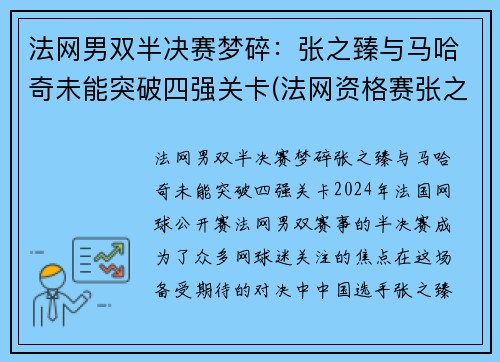 法网男双半决赛梦碎：张之臻与马哈奇未能突破四强关卡(法网资格赛张之臻)