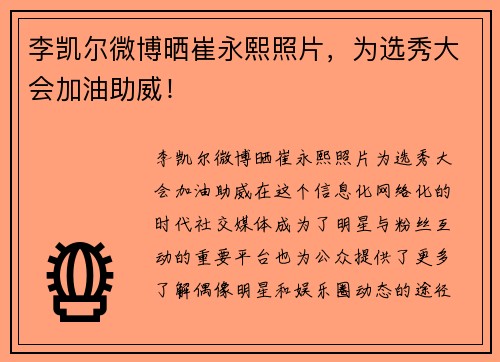 李凯尔微博晒崔永熙照片，为选秀大会加油助威！