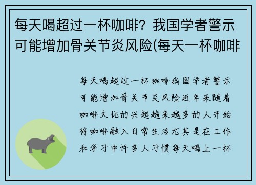 每天喝超过一杯咖啡？我国学者警示可能增加骨关节炎风险(每天一杯咖啡喝多了对身体有什么影响吗)