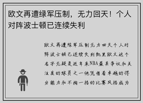 欧文再遭绿军压制，无力回天！个人对阵波士顿已连续失利