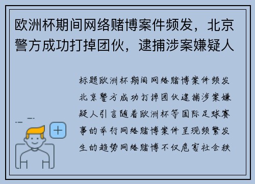 欧洲杯期间网络赌博案件频发，北京警方成功打掉团伙，逮捕涉案嫌疑人