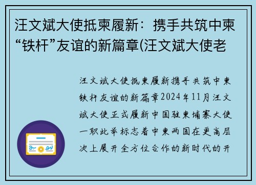汪文斌大使抵柬履新：携手共筑中柬“铁杆”友谊的新篇章(汪文斌大使老婆)
