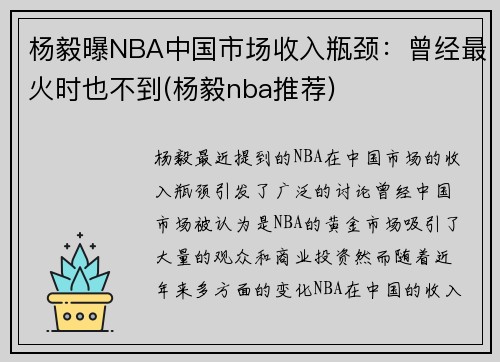 杨毅曝NBA中国市场收入瓶颈：曾经最火时也不到(杨毅nba推荐)